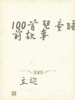 100首儿童睡前故事