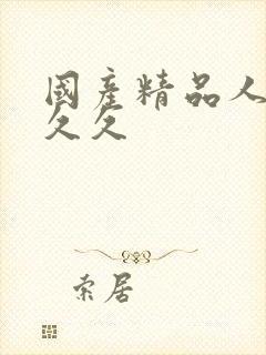 国产精品人妻久久久