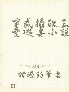 穿成摄政王的侍爱逃妻小说免费阅读封面