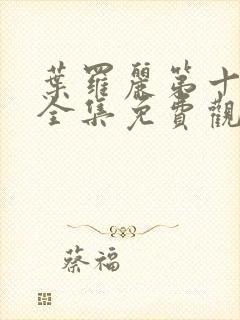 叶罗丽第十二季全集免费观看