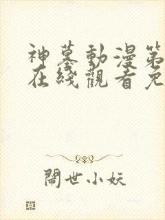 神墓动漫第二季在线观看免费高清完整版