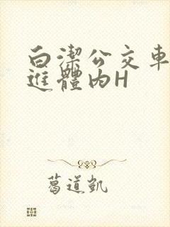 白洁公交车被挺进体内H封面