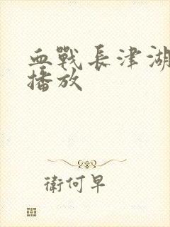 血战长津湖免费播放