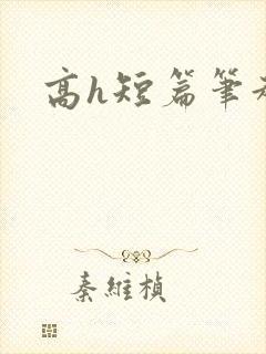 高h短篇笔趣阁