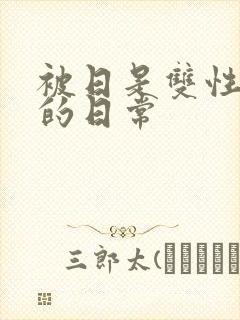 被日是双性美人的日常