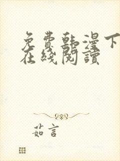 免费韩漫下拉式在线阅读