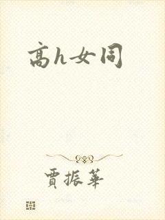 高h女同