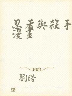 忍者与杀手日常漫画