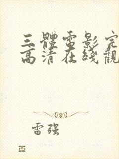 三体电影完整版高清在线观看封面