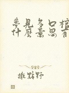 梦见多口棺材是什么意思有什么预兆