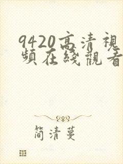 9420高清视频在线观看免费播放