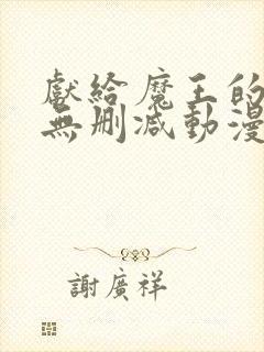 献给魔王的动漫无删减动漫