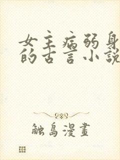 女主病弱身体差的古言小说
