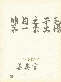 明日之子毛不易第一季出场时间