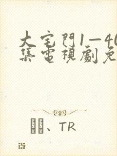 大宅门1—40集电视剧免费观看