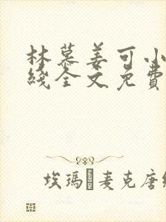 林慕姜可小说在线全文免费阅读笔趣阁无弹窗