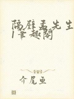 隔壁孟先生1v1笔趣阁封面