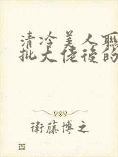 清冷美人联姻疯批大佬后的小说免费阅读