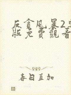 反贪风暴2粤语版免费观看完整版