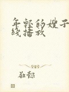 年轻的嫂子5在线播放封面