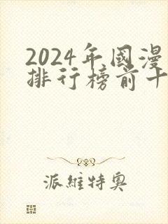 2024年国漫排行榜前十名