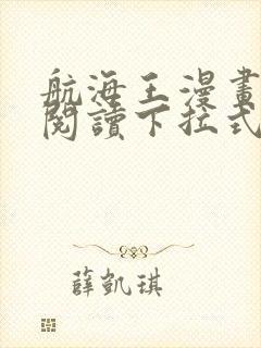 航海王漫画免费阅读下拉式六漫画