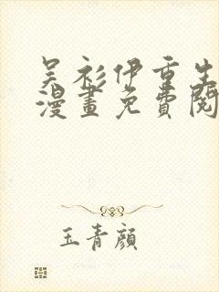 吴衫伊重生之路漫画免费阅读下载封面