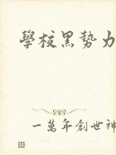 学校黑势力封面