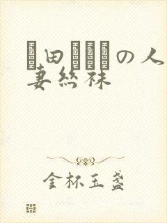 篠田あゆみの人妻丝袜封面