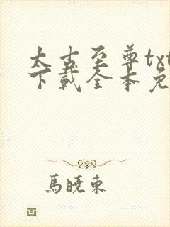 太古至尊txt下载全本免费封面