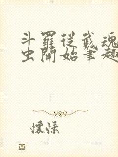 斗罗从武魂时之虫开始笔趣阁