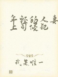 年轻的人妻被夫上司侵犯