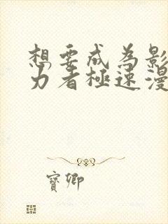 想要成为影之实力者极速漫画