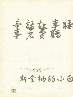 童话故事睡前故事免费听