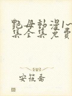 艳母动漫1~6集全集免费观看