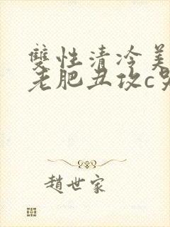 双性清冷美人被老肥丑攻c哭