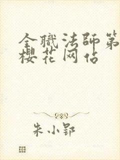 全职法师第三季樱花网站