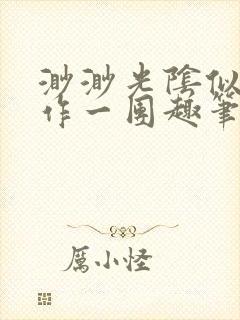 渺渺光阴似箭乱作一团趣笔阁