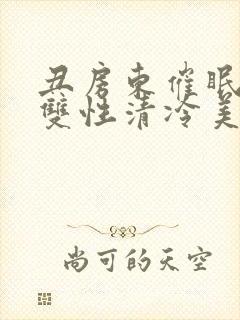 丑房东催眠虐玩双性清冷美人l