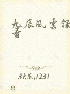 九辰风云录在哪看