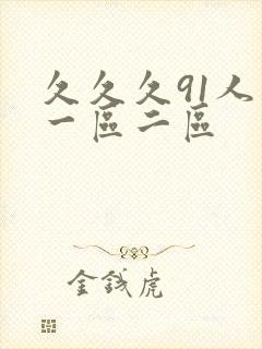 久久久91人妻一区二区