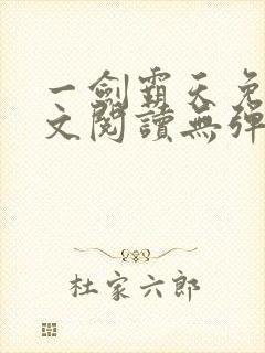 一剑霸天免费全文阅读无弹窗