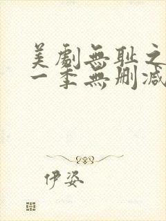 美剧无耻之徒第一季无删减版