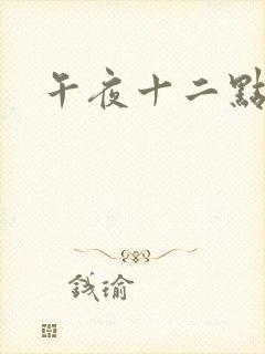 午夜十二点电影