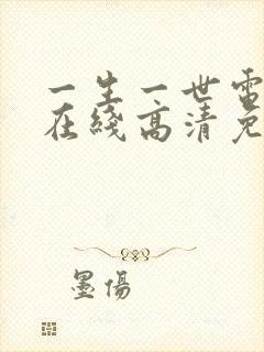 一生一世电视剧在线高清免费