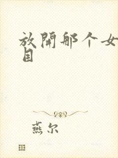 放开那个女巫二目