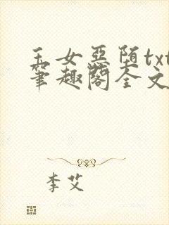 玉女恶堕txt笔趣阁全文免费阅读