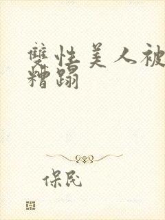 双性美人被老汉糟蹋