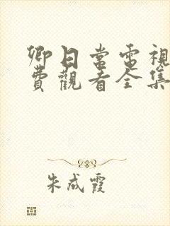 卿日常电视剧免费观看全集完整版