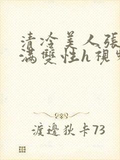 清冷美人张腿灌满双性h视频